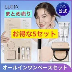 ベースメイクセット×5まとめ売りLUNA ルナ コンシーラー ファンデーション