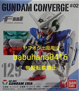 即決■新品未開封■FW GUNDAM CONVERGE ガンダムコンバージ ♯02 129.ガンダムエクシア■CONVERGE ROBOT魂 ダブルオー OO アンサンブル