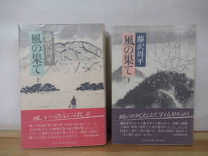 X-27◇初版本《藤沢周平 2冊セット/風の果て 上巻・下巻》朝日新聞社 帯有り 230226