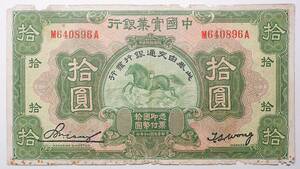 中国紙幣 中国實業銀行 拾圓 中華民国二十年 (1931年) TEN YUAN 中国古紙幣コレクション