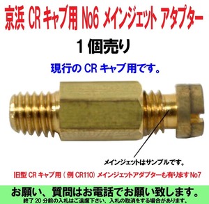 [uas]京浜 ケイヒン No6 メインジェット アタプター 1個売り KEIHIN CRキャブ 用 未使用 新品 送料300円