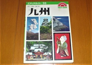 九州　エアリアガイド・３３　本　昭文社　１９９０年１月発行　歩くー見るー食べる