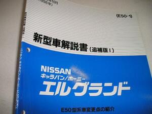 送料無料新品代引可即決《日産純正エルグランドE50キャラバン1998ホーミー前期MC新型車解説書H10絶版品Xグレード8人乗りラウンジパッケージ