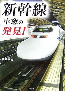 新幹線 車窓の発見！/高崎康史【著】