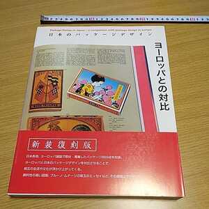 日本のパッケージデザイン　ヨーロッパとの対比　定価 5800円+税　2005年発行　中古本　カバー帯あり