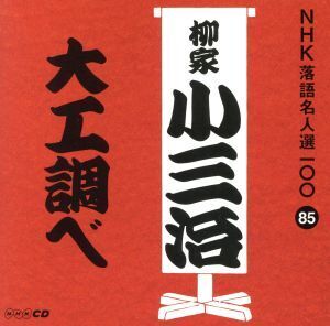 NHK落語名人選100 85 十代目 柳家小三治 「大工調べ」/柳家小三治