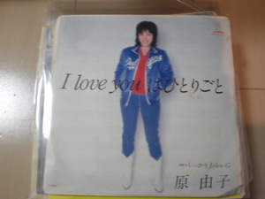 即決 EP レコード 原由子 I love you はひとりごと / しっかりJohn-G EP8枚まで送料ゆうメール140円