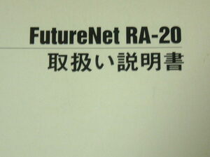 送料最安 210円 B5版21：FutureNet RA-20　取扱説明書　CENTURY SYSTEMS　センチュリー・システムズ株式会社