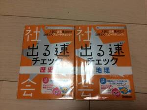 中学入試社会歴史地理出る速チェック入試に出る要点だけ効率よくスピードチェック