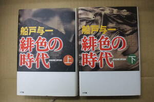 Bｂ2096-セット　本　緋色の時代 上、下　【初版】　船戸与一　　小学館