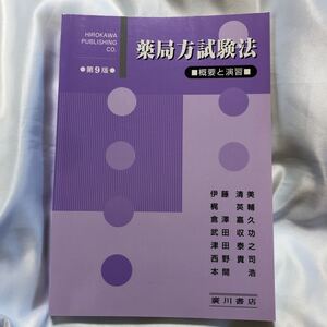 薬局方試験法　第9版　概要と演習　廣川書店