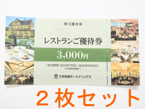 三井松島 株主優待 レストランご優待券 6000円分 (3000円券×2枚) 2025.6.30まで 三井港倶楽部 ラ・ロシェル 割引券