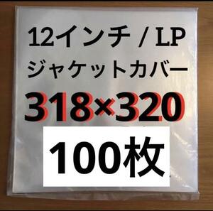 ジャストサイズ　外袋　12インチ / LP　0.09mm 318×320　100枚　ビニール保護　日本製ビニールカバー　レコード用ビニール　保護袋