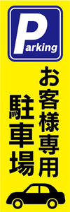 のぼり　のぼり旗　お客様専用　駐車場　Parking　パーキング