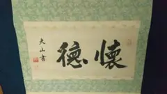 書家 岩田夫山 肉筆書掛軸  青蓮院流 江戸時代