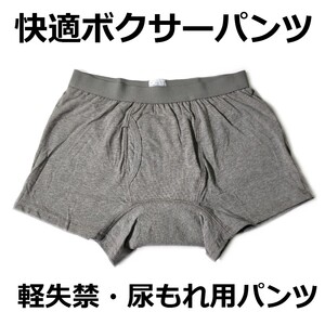 尿漏れパンツ ki001gLL 快適ボクサーパンツ 軽失禁パンツ グレー ＬＬサイズ 新品 送料込みa