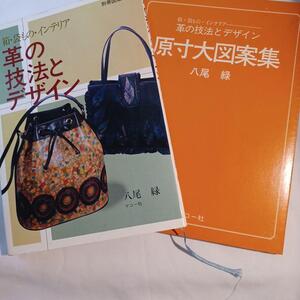 箱・袋もの・インテリア　革の技法とデザイン　原寸大図案付き　ハンドメイド 本