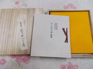 L○/西村弘明氏蔵　素龍清書本　おくのほそ道　復刻日本古典文学館/昭和47年発行/ほるぷ出版