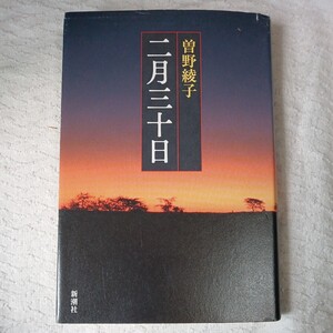 二月三十日 単行本 曾野 綾子 9784103114185