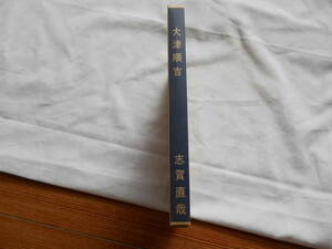 老蘇　 書籍　【志賀直哉】　「 大津順吉　◇　新進作家叢書　ー4ー 」： 新選　名著複刻全集　近代文学館　～　写実の名手、小説の神様…