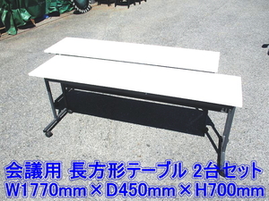 【即決】会議用 長方形テーブル 2台セット ① W1770mm × D450mm × H700mm パネル・キャスター付き ●店頭引取限定 兵庫県たつの市