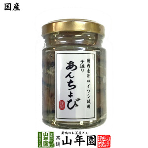 国産 アンチョビ 瓶 なたね油使用 70g(固計量50g) 瀬戸内海産 送料無料