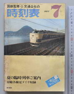 日本交通公社時刻表 1977年7月号（国鉄監修）