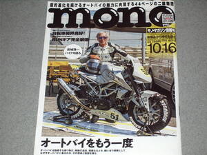 mono magazine2024.10.16大人が愉しむオートバイ/ランニングギア完全装備/武士の小道具纏・指物岩城滉一土屋秋恆和田和長