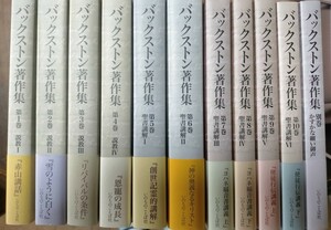 即決！送料無料 バックストン著作集 BFバックストン 第1巻~第10巻 別巻 計11冊 いのちのことば社 未読品 聖書