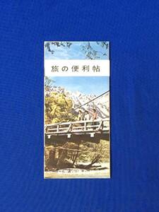 S401Q●昭和36年 【パンフ】 「旅の便利帖」 日本交通公社 国鉄/料金表/周遊券/団体旅行/飛行機/航空運賃表/旅館/クーポン/レトロ