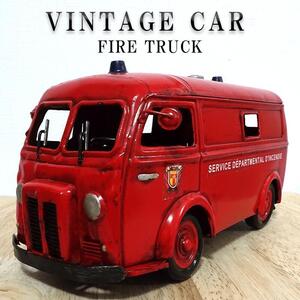 ビンテージカー オブジェ 消防車 かわいい FIRE TRUCK ヴィンテージカー Good Old Days Car レトロ アンティーク ブリキ 車 おもちゃ