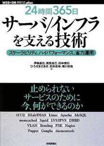 「24時間365日」サーバ/インフラを支える技術 スケーラビリティ、ハイパフォーマンス、省力運用 WEB+DB PRESS plusシリーズ/伊藤直也,勝見