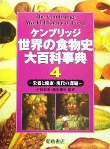 ケンブリッジ世界の食物史大百科事典(4) 栄養と健康・現代の課題/ケネス・F.キプル(著者),クリムヒルド