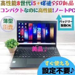 c327✨美品 /8世代 / 薄型軽量 / 爆速SSD✨すぐ使えるノートパソコン