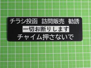 チラシ お断り 樹脂銘板　100mmx33mm 投函 禁止　チラシ防止　ちらし禁止　チャイム押すな　送料無料　-3