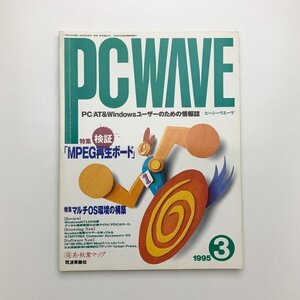 PC WAVE　ピーシーウエーヴ　1995年3月　y03085