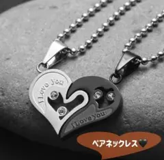 ペアネックレス　カップルネックレス I Love you プレゼント　ハート