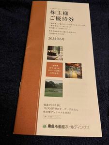 東急不動産　株主優待冊子