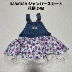 OSHKOSH ジャンパースカート 花柄 24M