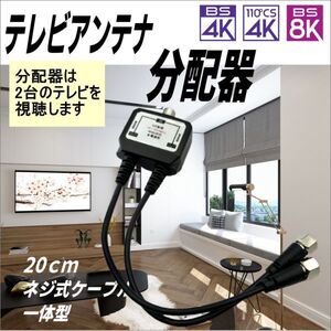 便利なテレビアンテナケーブル一体型2分配器 20cmネジ式ケーブル 地デジ 4K8K放送(3224MHz)に対応 FY