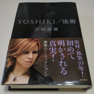 ＹＯＳＨＩＫＩ／佳樹 小松成美 角川書店 単行本 中古 01001F502