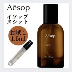 Tacit タシット Aesop イソップ 1.5ml お試し 新品 サンプル