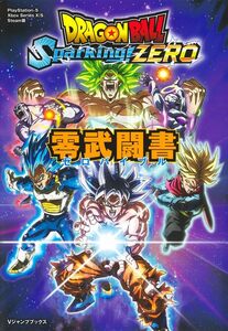 ドラゴンボール Sparking! ZERO 零武闘書 (Vジャンプブックス)