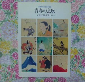 ★善寺町所蔵日本画展　青春の息吹-大観・古径・靭彦たち-★