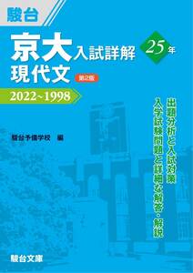 京大入試詳解25年 現代文 ＜第2版＞ (京大入試詳解シリーズ)