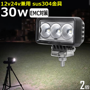 W0330F-30W【2個】LED作業灯 30W 12v24v 拡散 広角 集魚灯 ledワークライト 投光器 バックランプ トラック 船 デッキライト フォグランプ