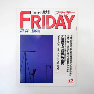 FRIDAY 1988年10月14日号／昭和天皇 長嶋茂雄 森けい二 嶋本昭三 ウィットブレッド 羽生愛 ボディビル 小野正吉 橋本治 清水ミチコ