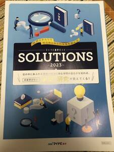 マイナビ進学ガイドSOLUTIONS 2023 将来学びたい学問・研究が見えてくる！