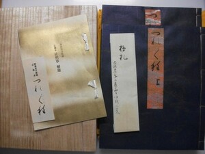 日本古典文学館　復刻　徒然草　正徹本　静嘉堂文庫蔵　昭和47年共箱包布解題付