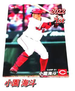 2022　第1弾　小園海斗　広島カープ　レギュラーカード　【023】 ★ カルビープロ野球チップス